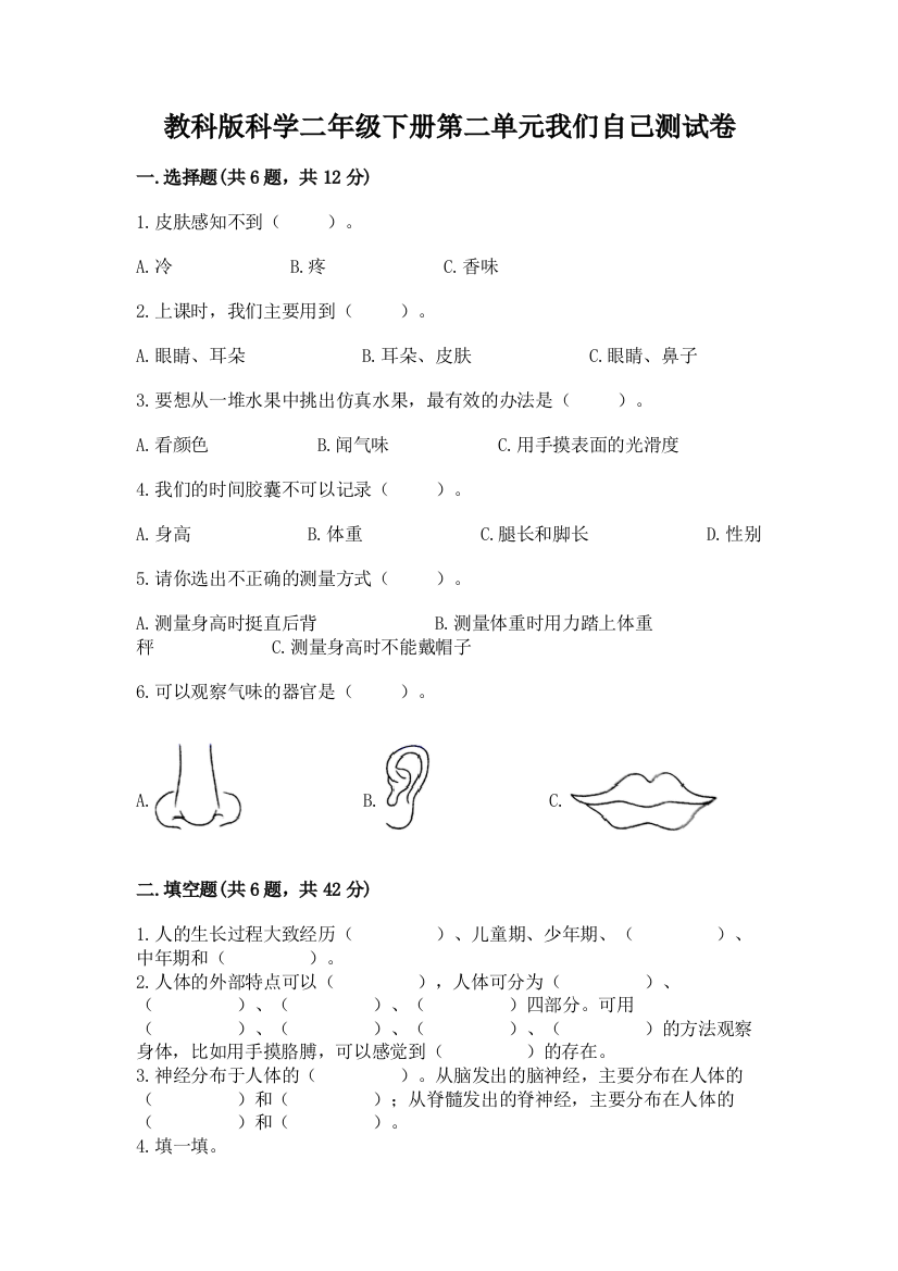 教科版科学二年级下册第二单元我们自己测试卷含答案（夺分金卷）