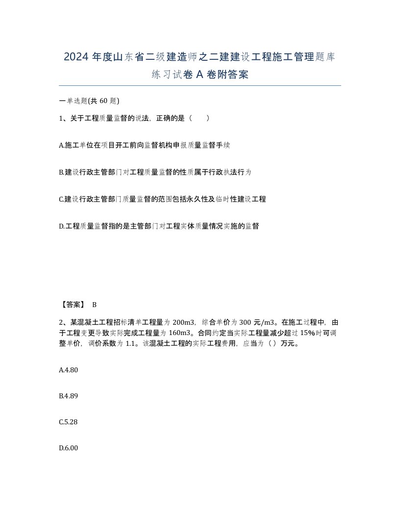 2024年度山东省二级建造师之二建建设工程施工管理题库练习试卷A卷附答案