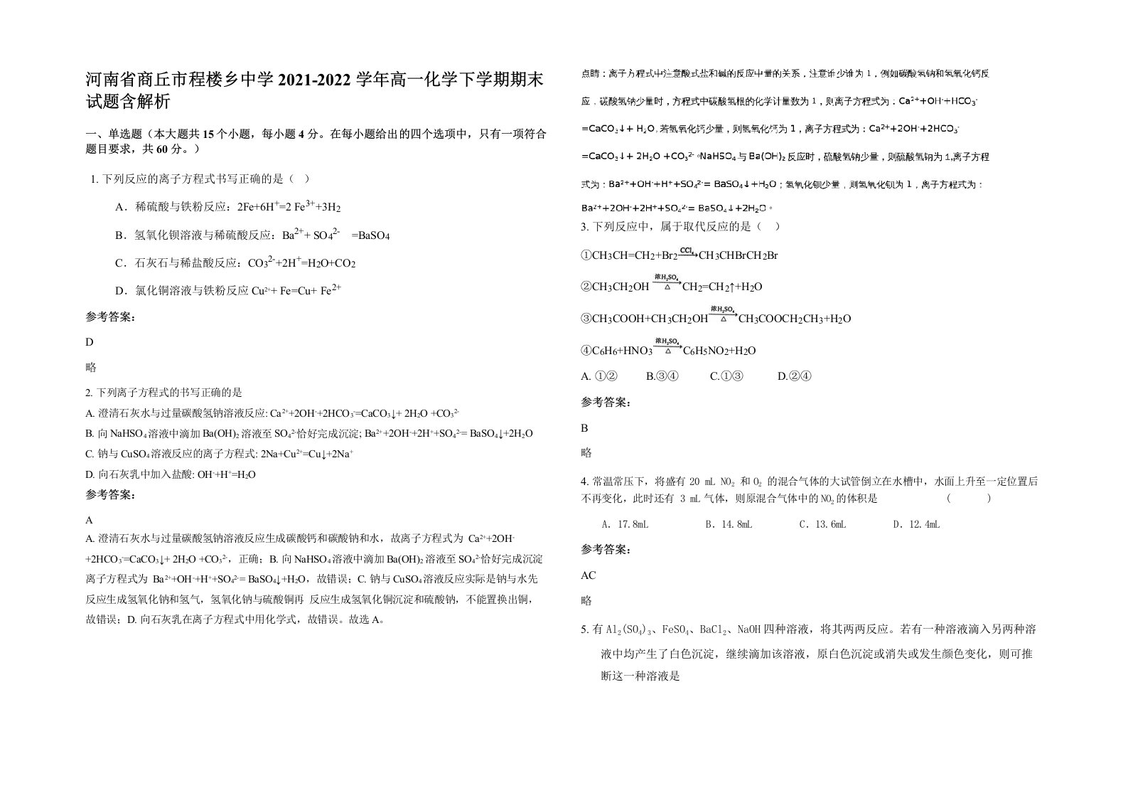 河南省商丘市程楼乡中学2021-2022学年高一化学下学期期末试题含解析