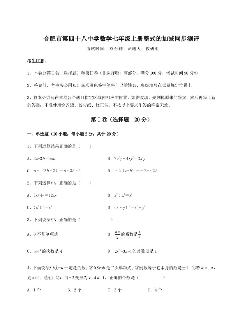 强化训练合肥市第四十八中学数学七年级上册整式的加减同步测评试卷（附答案详解）