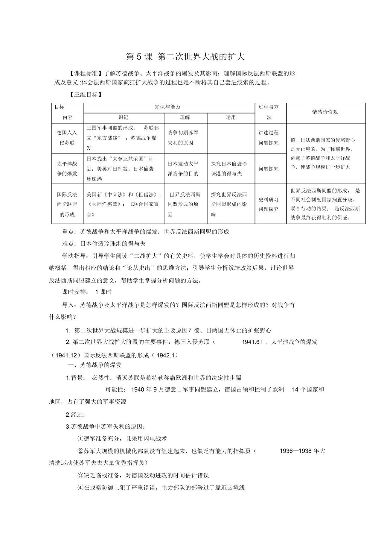 高二历史新课标教案：第5课第二次世界大战的扩大(新人教版选修三)