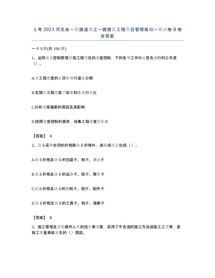 备考2023河北省一级建造师之一建建设工程项目管理每日一练试卷B卷含答案