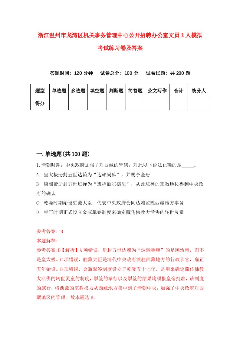 浙江温州市龙湾区机关事务管理中心公开招聘办公室文员2人模拟考试练习卷及答案第7期