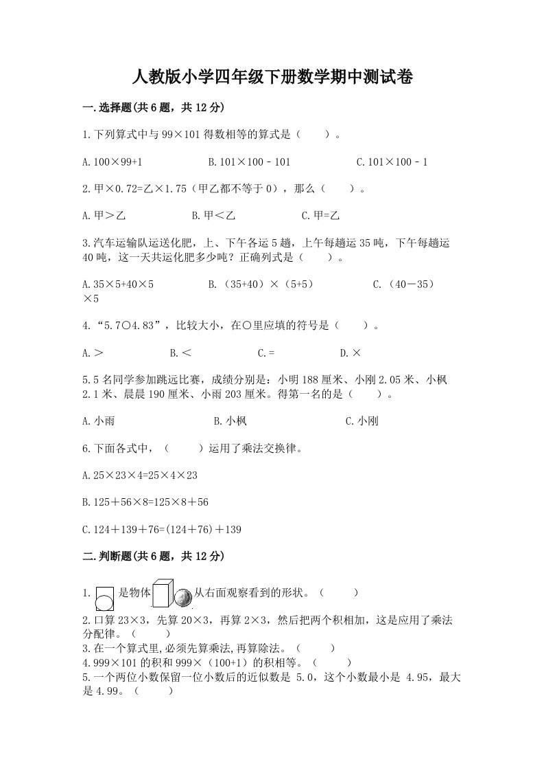 人教版小学四年级下册数学期中测试卷（各地真题）word版