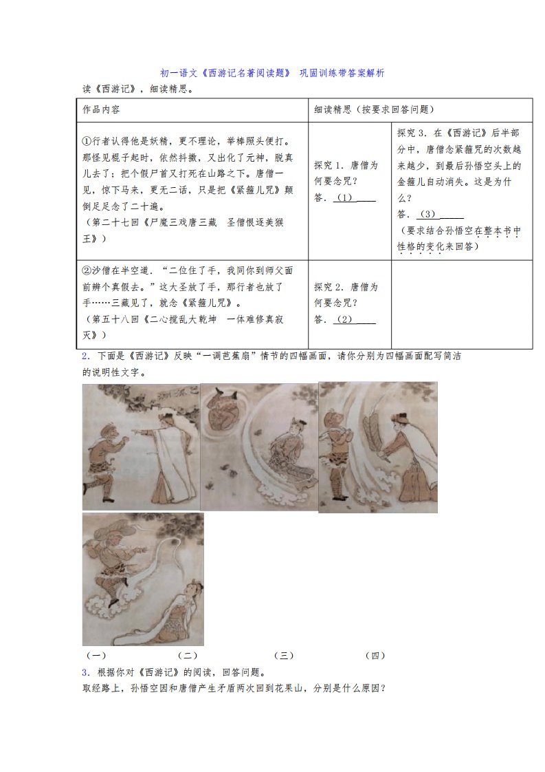 初一语文《西游记名著阅读题》