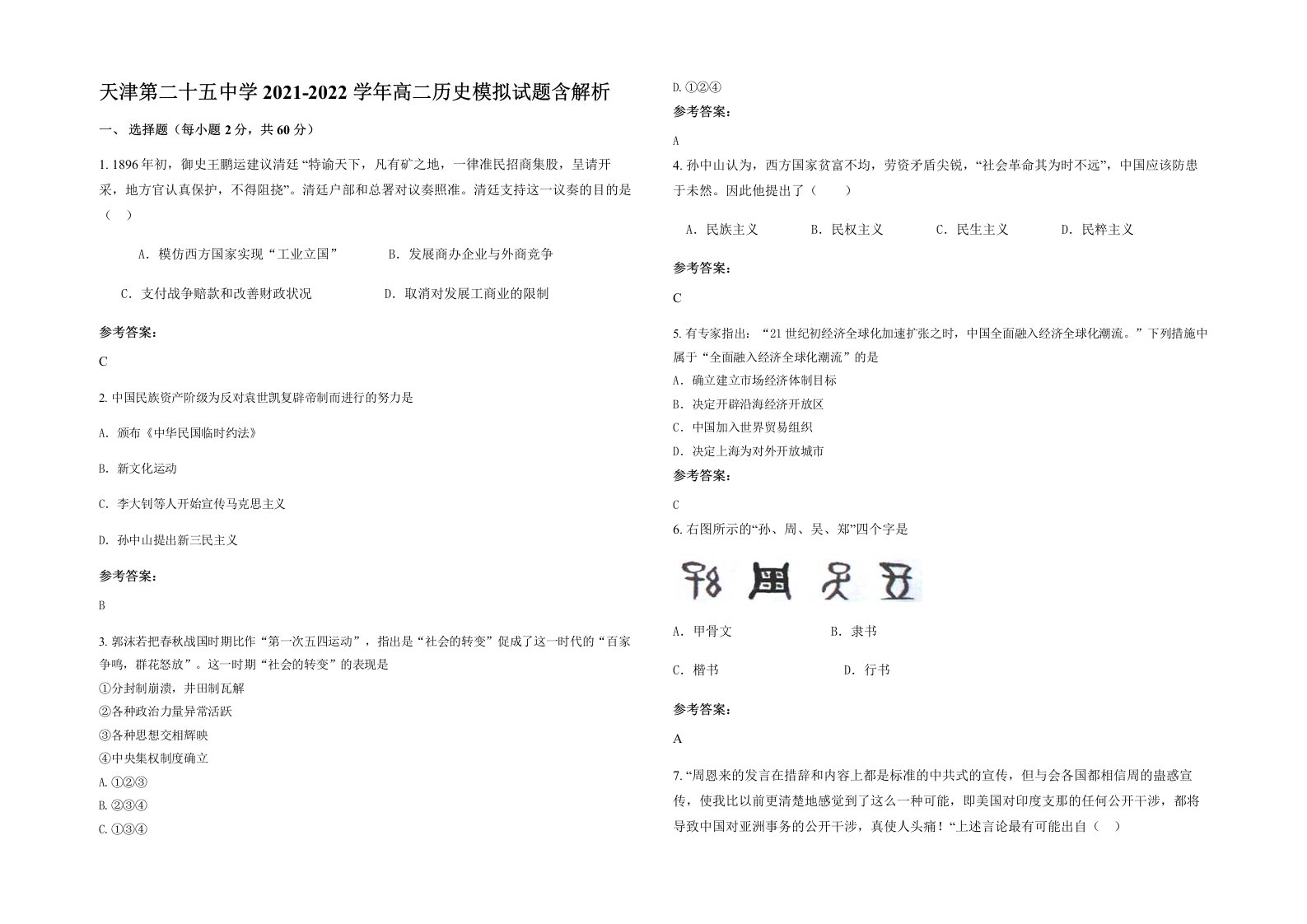 天津第二十五中学2021-2022学年高二历史模拟试题含解析