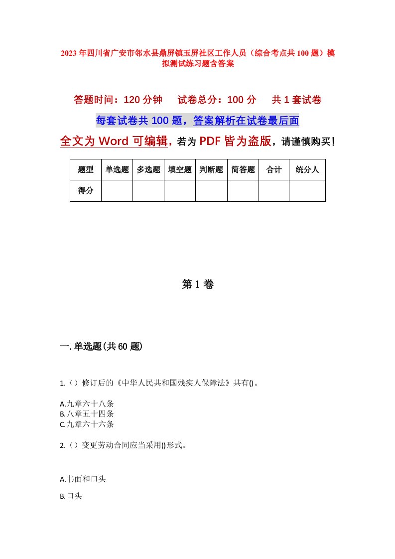 2023年四川省广安市邻水县鼎屏镇玉屏社区工作人员综合考点共100题模拟测试练习题含答案