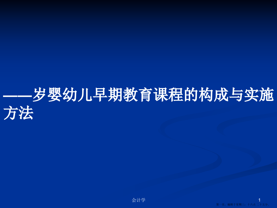 ——岁婴幼儿早期教育课程的构成与实施方法