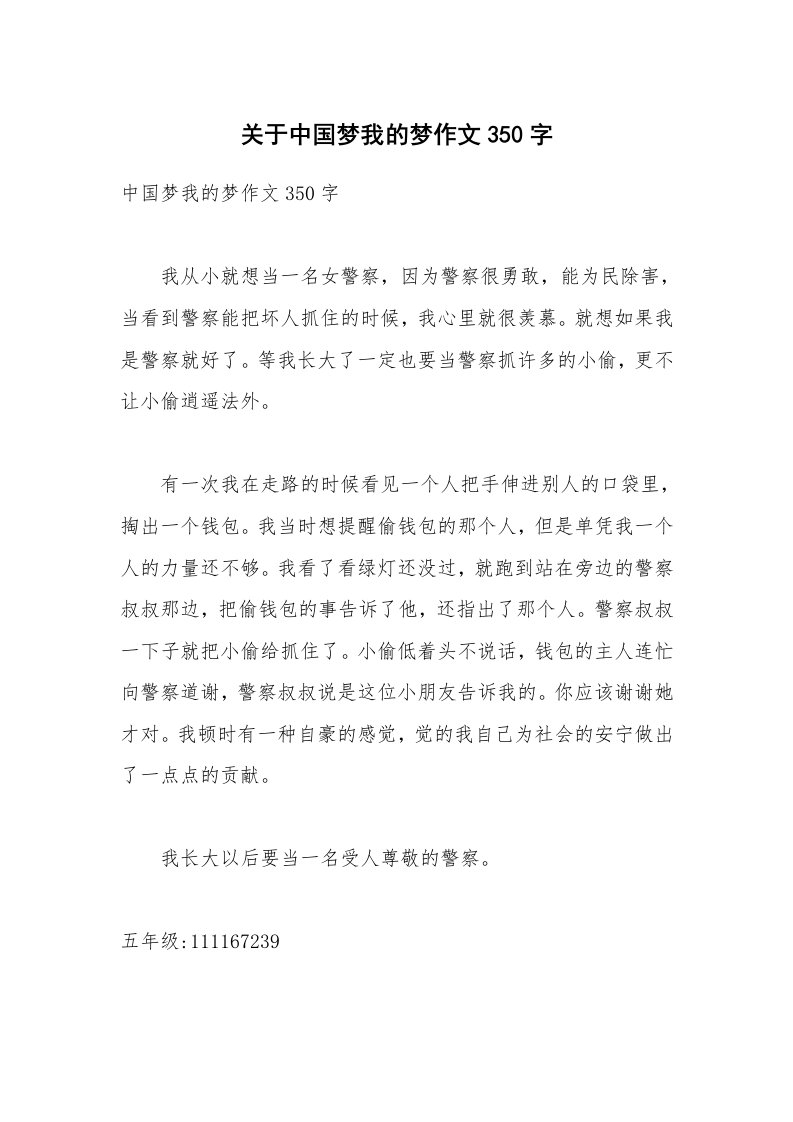 关于中国梦我的梦作文350字