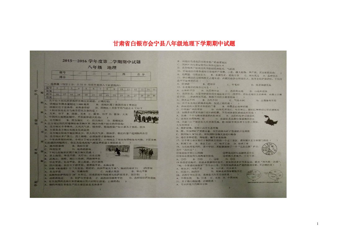 甘肃省白银市会宁县八级地理下学期期中试题（扫描版）