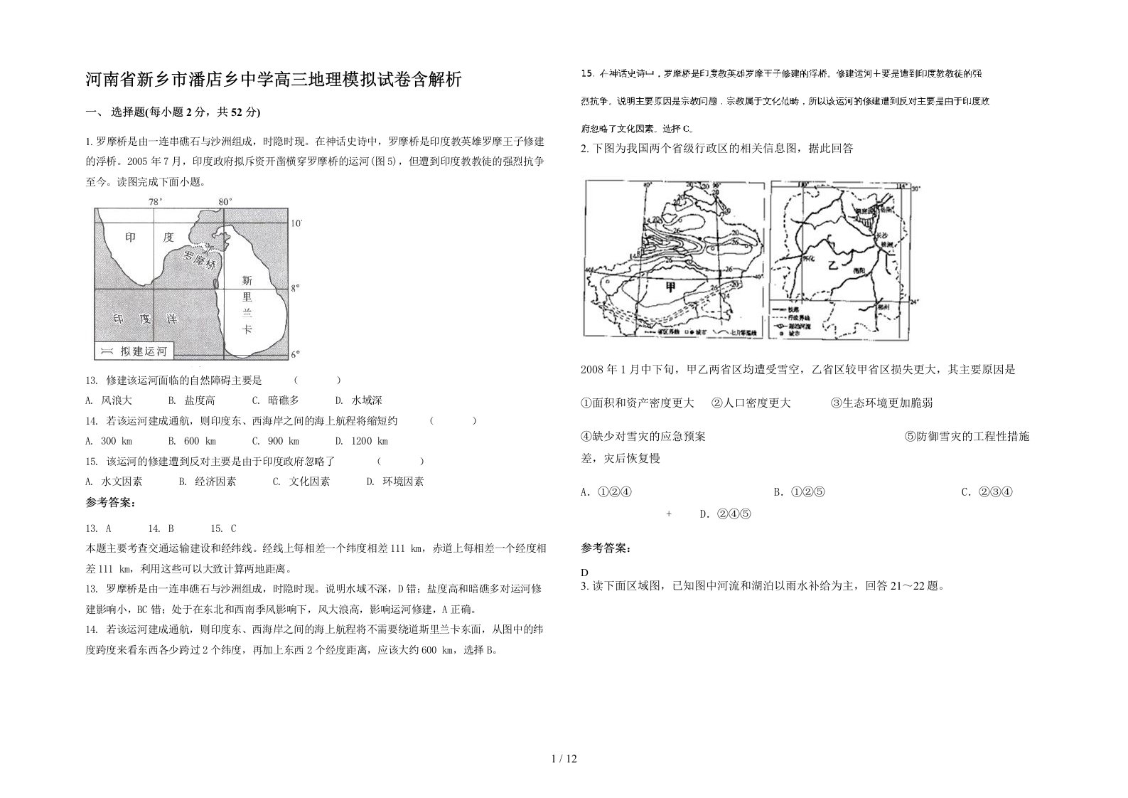 河南省新乡市潘店乡中学高三地理模拟试卷含解析