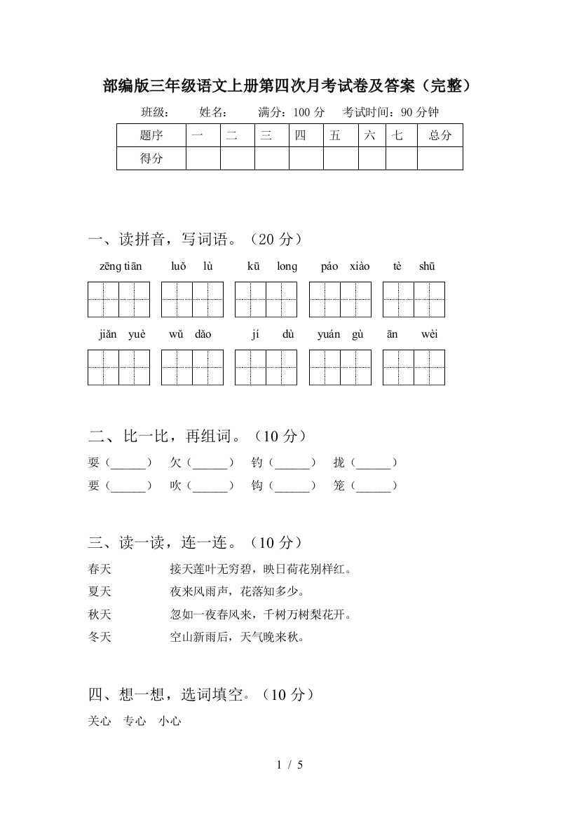 部编版三年级语文上册第四次月考试卷及答案(完整)