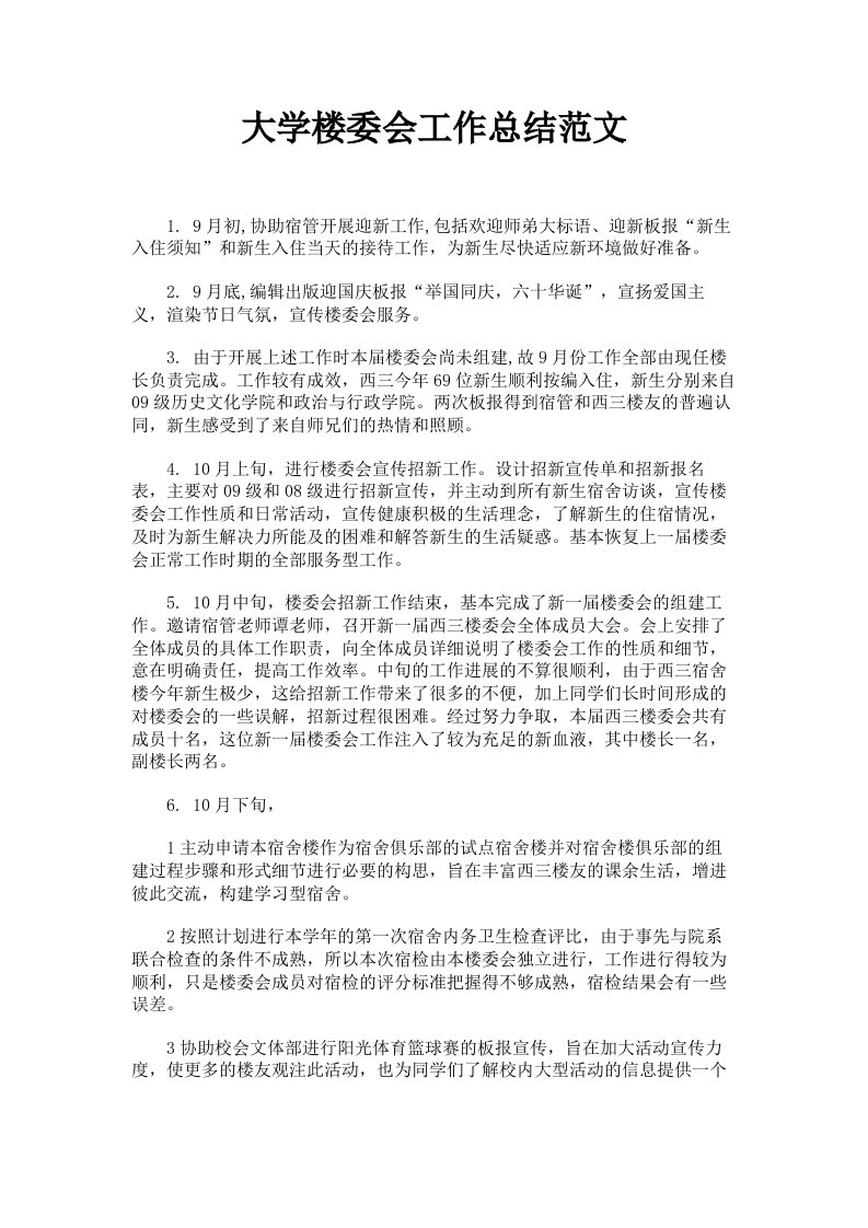 大学楼委会工作总结范文