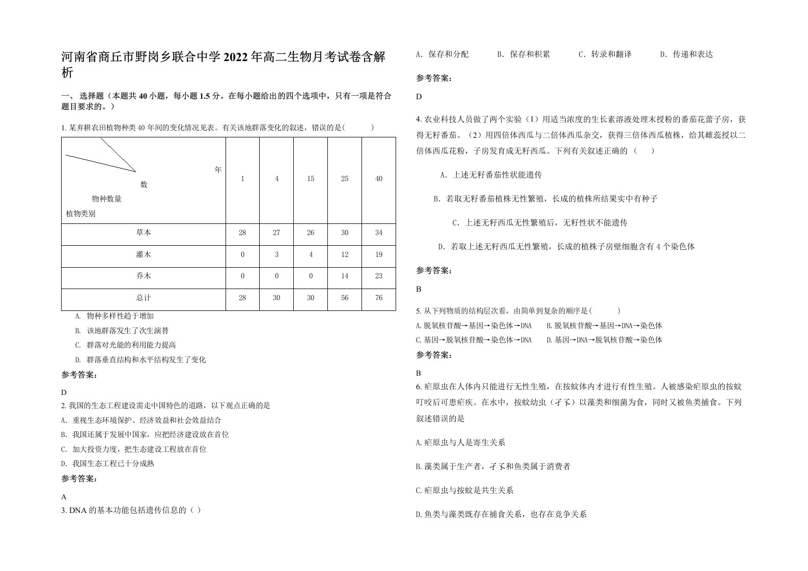 河南省商丘市野岗乡联合中学2022年高二生物月考试卷含解析