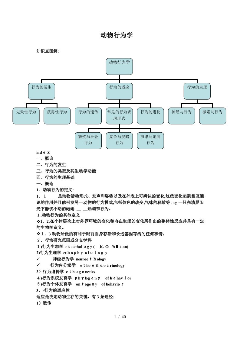 生物奥赛行为学及生态学讲义及习题