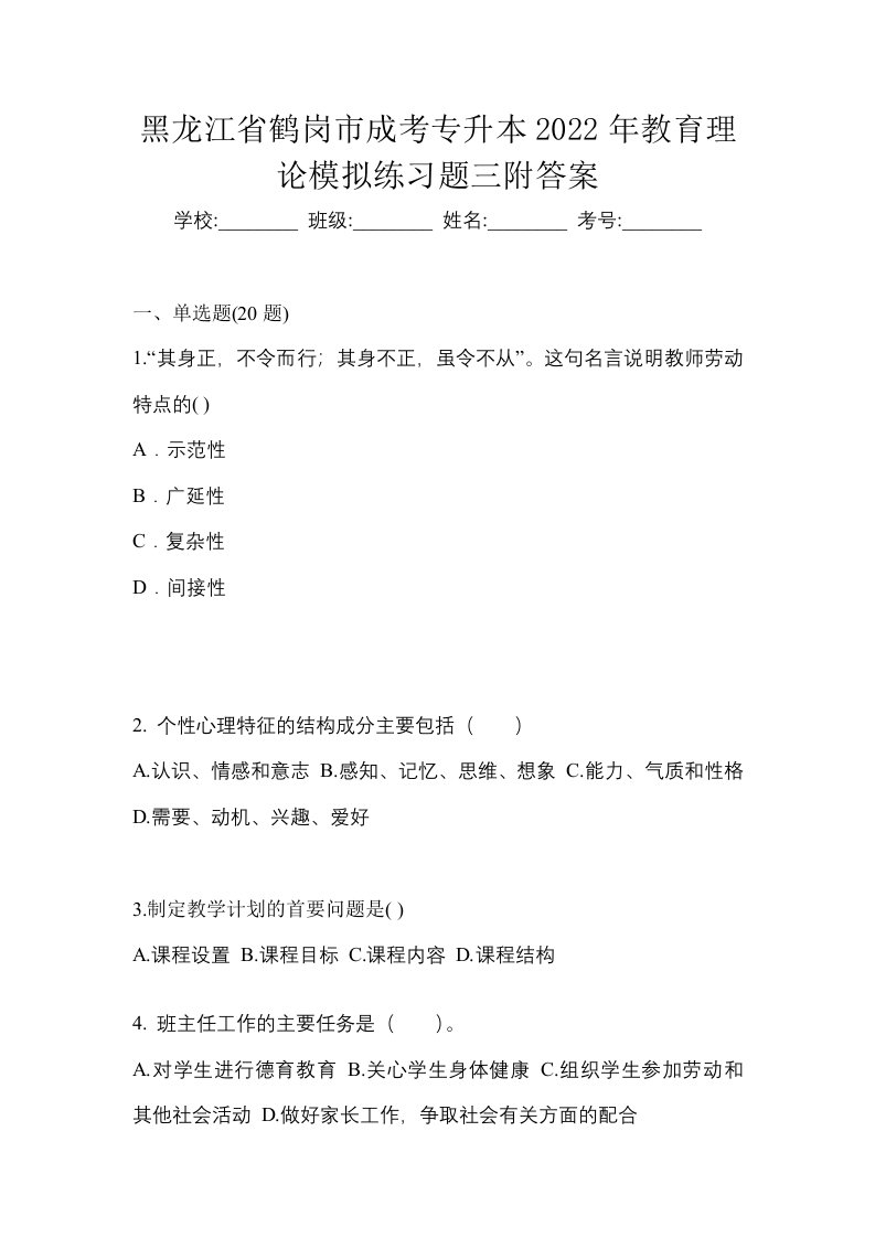 黑龙江省鹤岗市成考专升本2022年教育理论模拟练习题三附答案