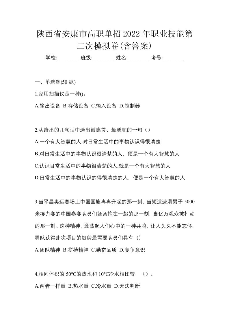 陕西省安康市高职单招2022年职业技能第二次模拟卷含答案