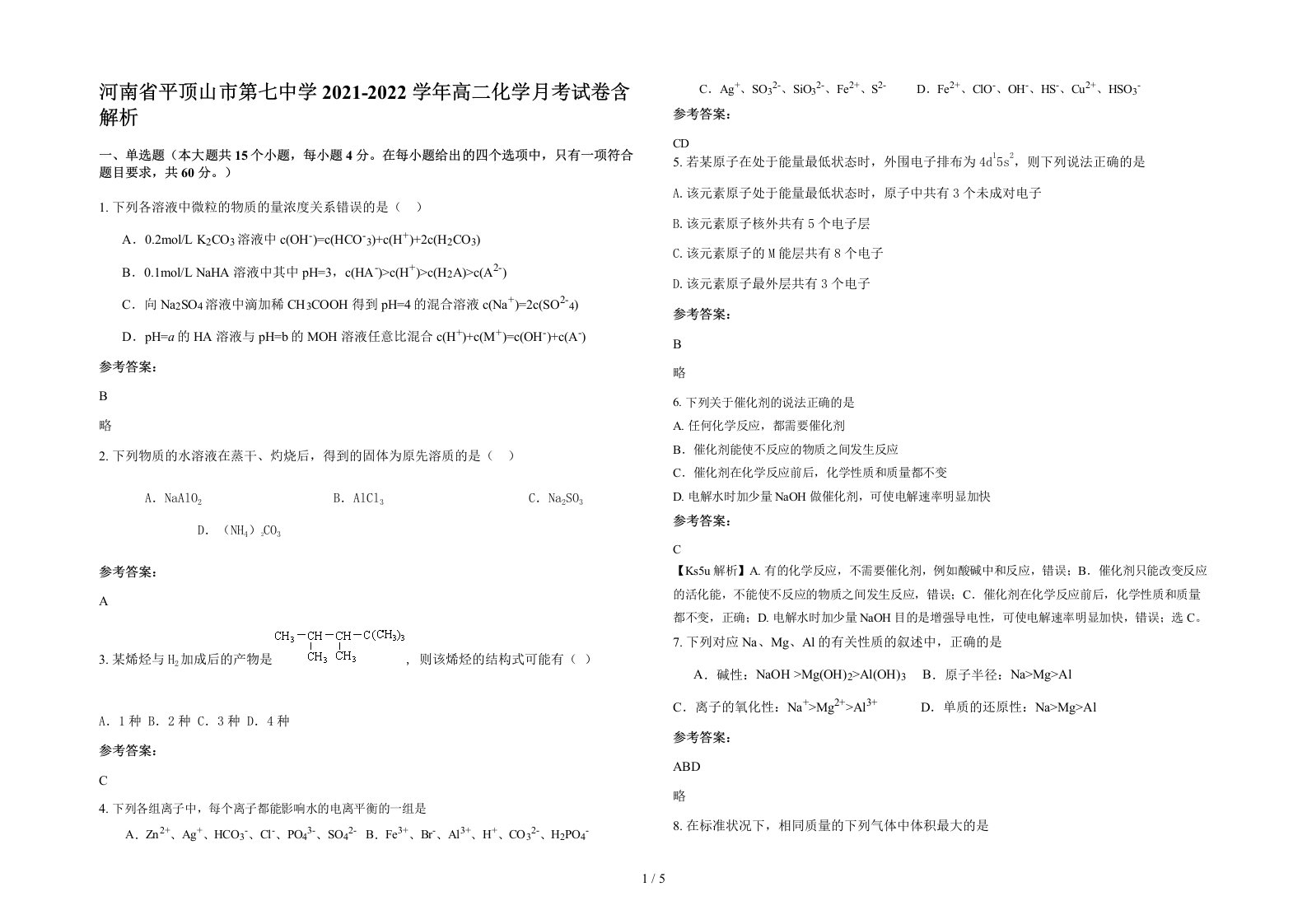 河南省平顶山市第七中学2021-2022学年高二化学月考试卷含解析