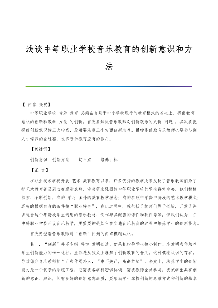 浅谈中等职业学校音乐教育的创新意识和方法-1