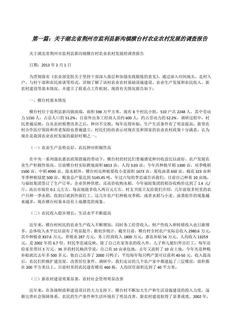 关于湖北省荆州市监利县新沟镇横台村农业农村发展的调查报告[修改版]