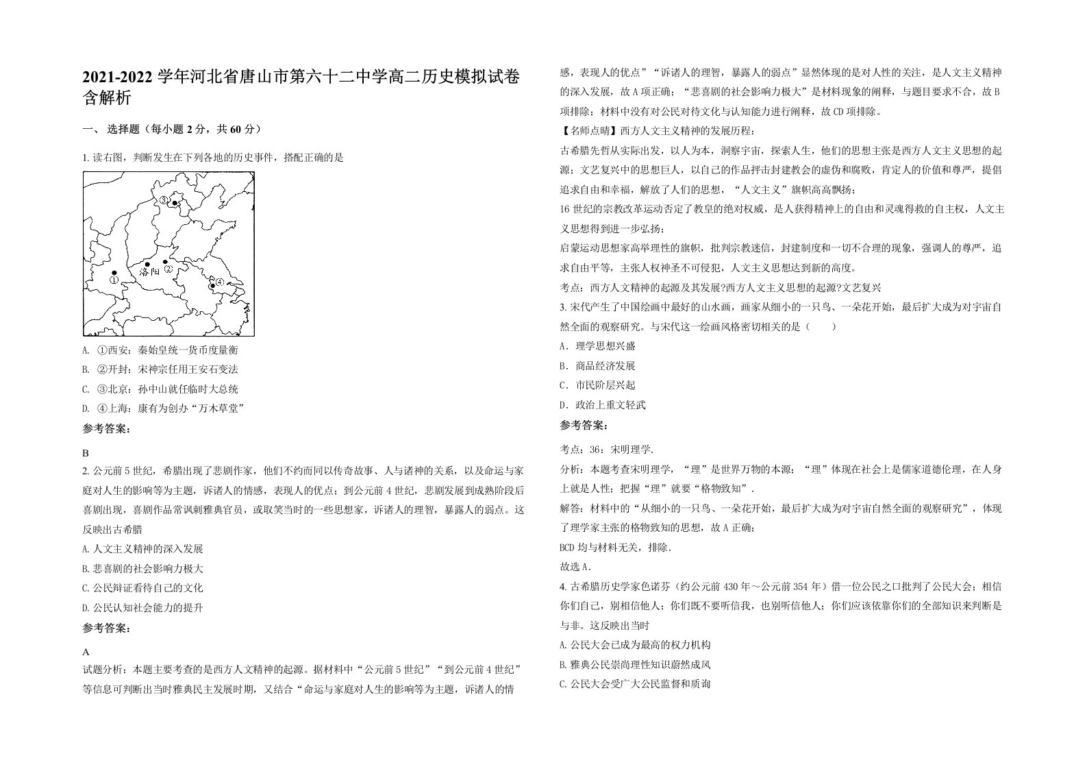 2021-2022学年河北省唐山市第六十二中学高二历史模拟试卷含解析