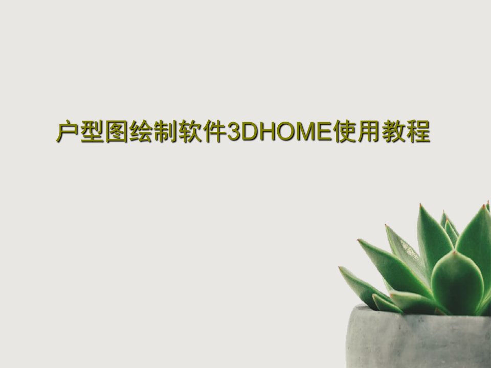 户型图绘制软件3DHOME使用教程共34页PPT