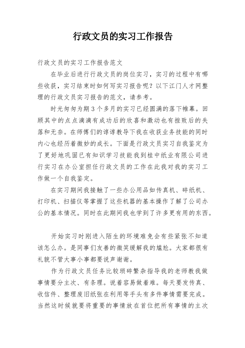 行政文员的实习工作报告