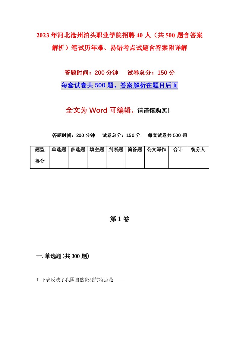 2023年河北沧州泊头职业学院招聘40人共500题含答案解析笔试历年难易错考点试题含答案附详解