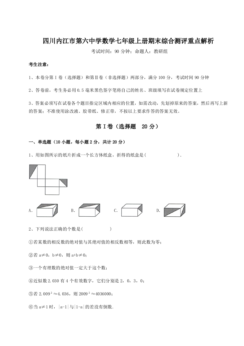 小卷练透四川内江市第六中学数学七年级上册期末综合测评重点解析试题（含详细解析）