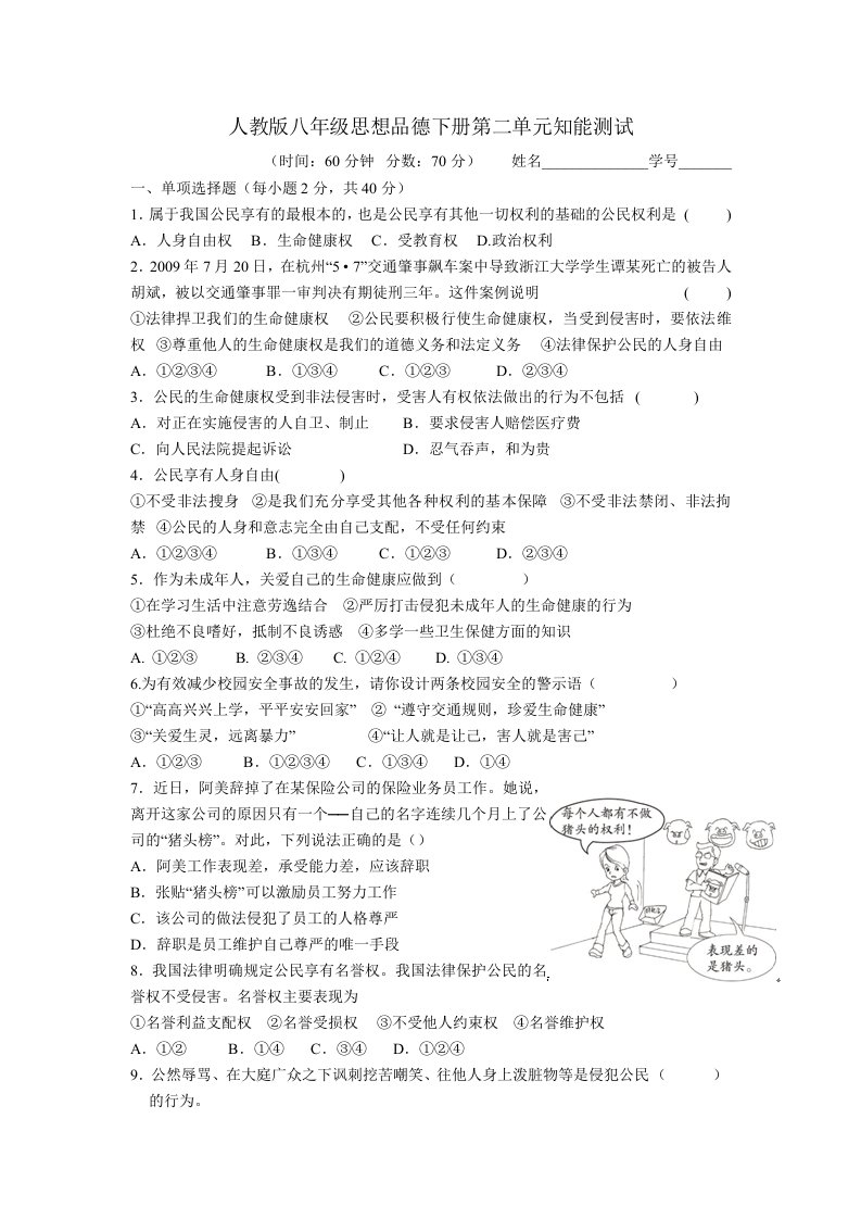 人教版八年级思想品德下册第二单元知能测试