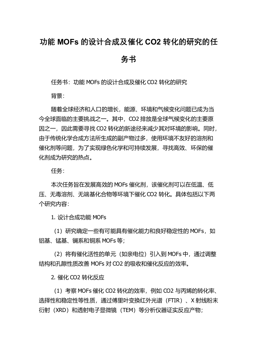 功能MOFs的设计合成及催化CO2转化的研究的任务书