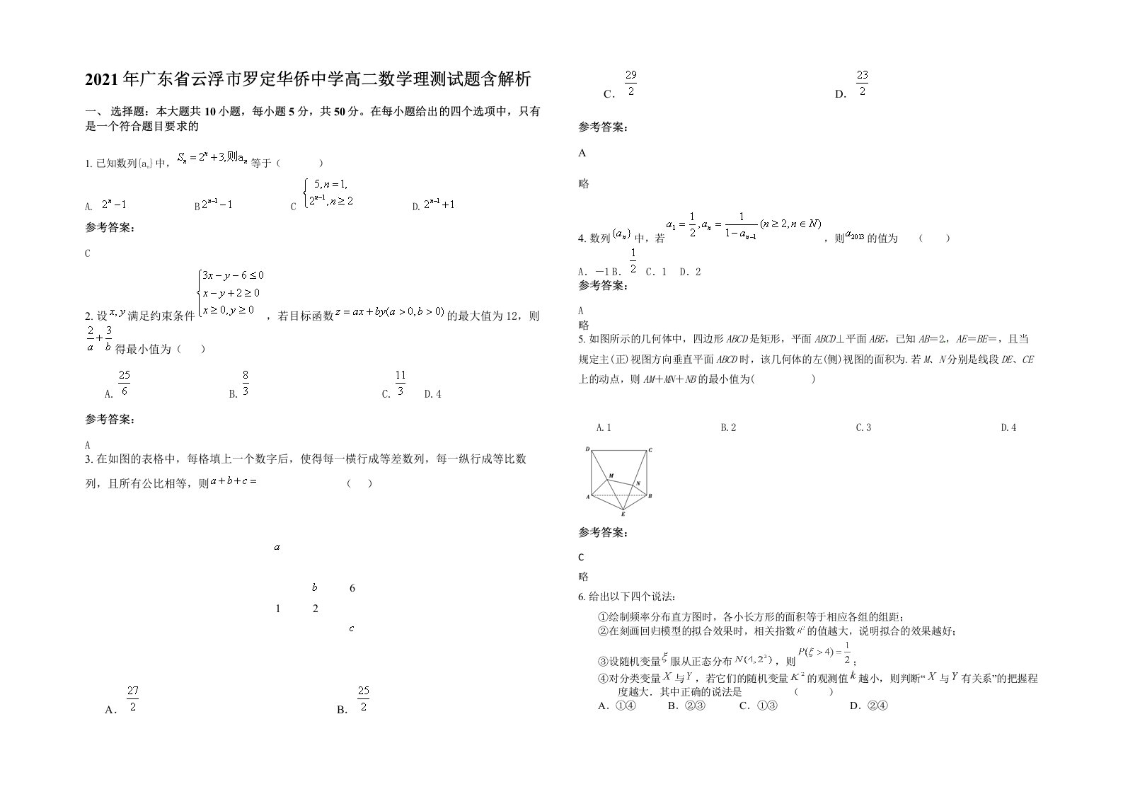 2021年广东省云浮市罗定华侨中学高二数学理测试题含解析