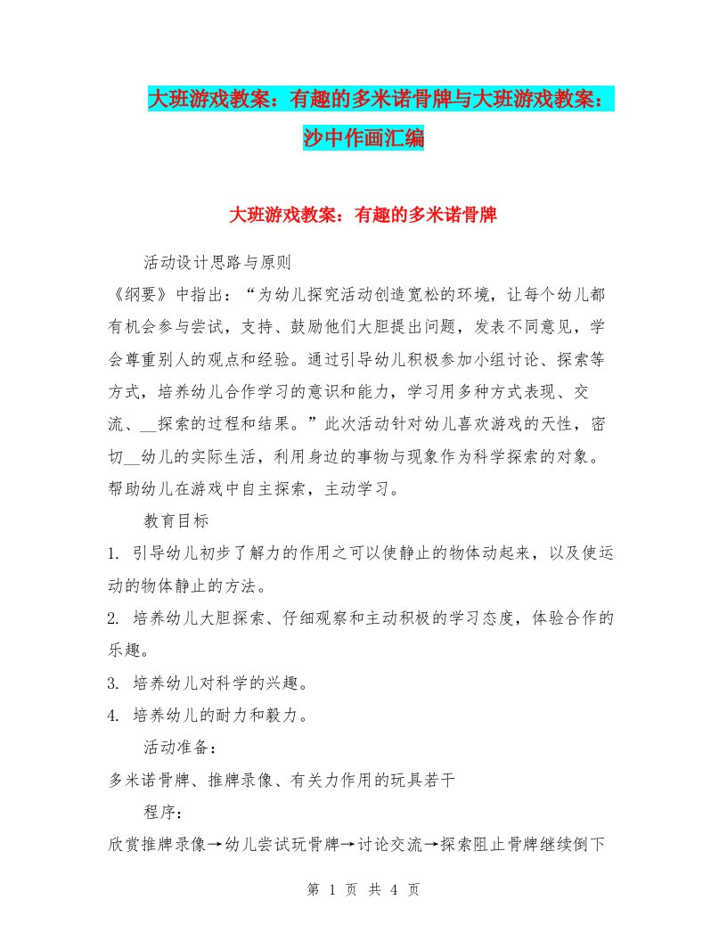 大班游戏教案：有趣的多米诺骨牌与大班游戏教案：沙中作画汇编