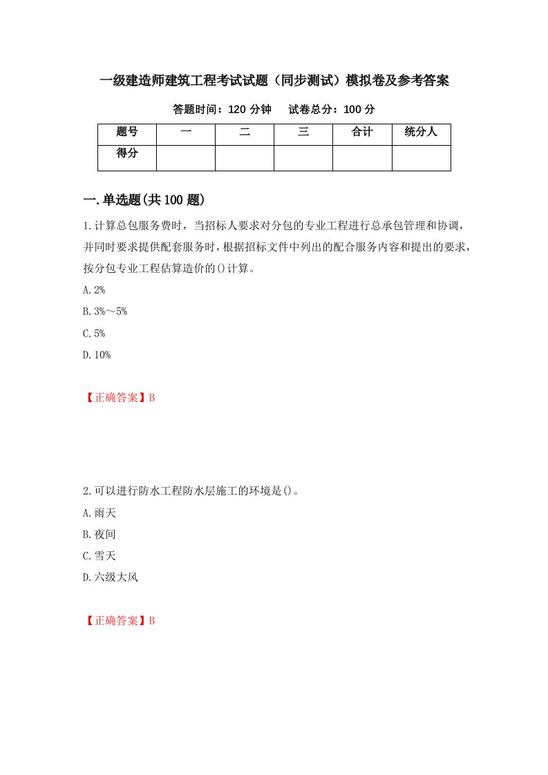 一级建造师建筑工程考试试题同步测试模拟卷及参考答案41