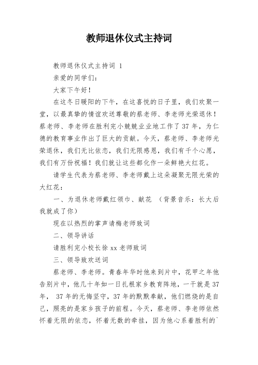 教师退休仪式主持词_9