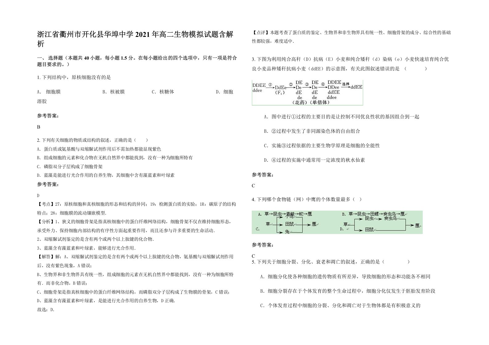 浙江省衢州市开化县华埠中学2021年高二生物模拟试题含解析