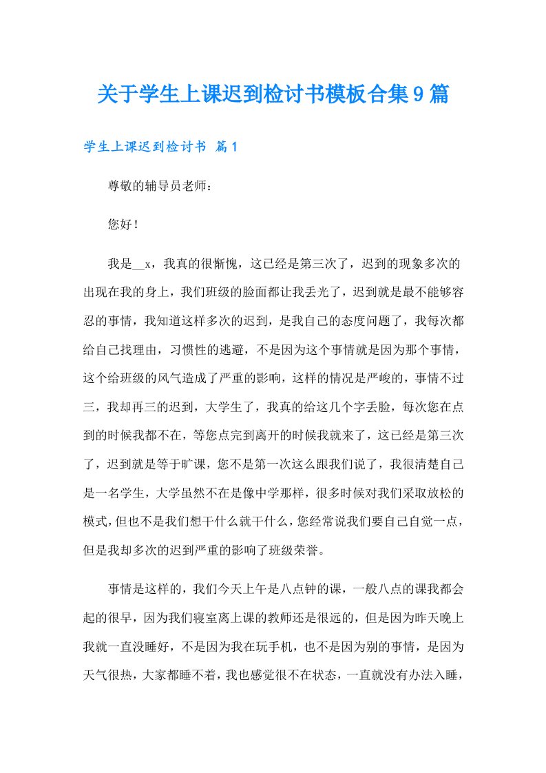 关于学生上课迟到检讨书模板合集9篇