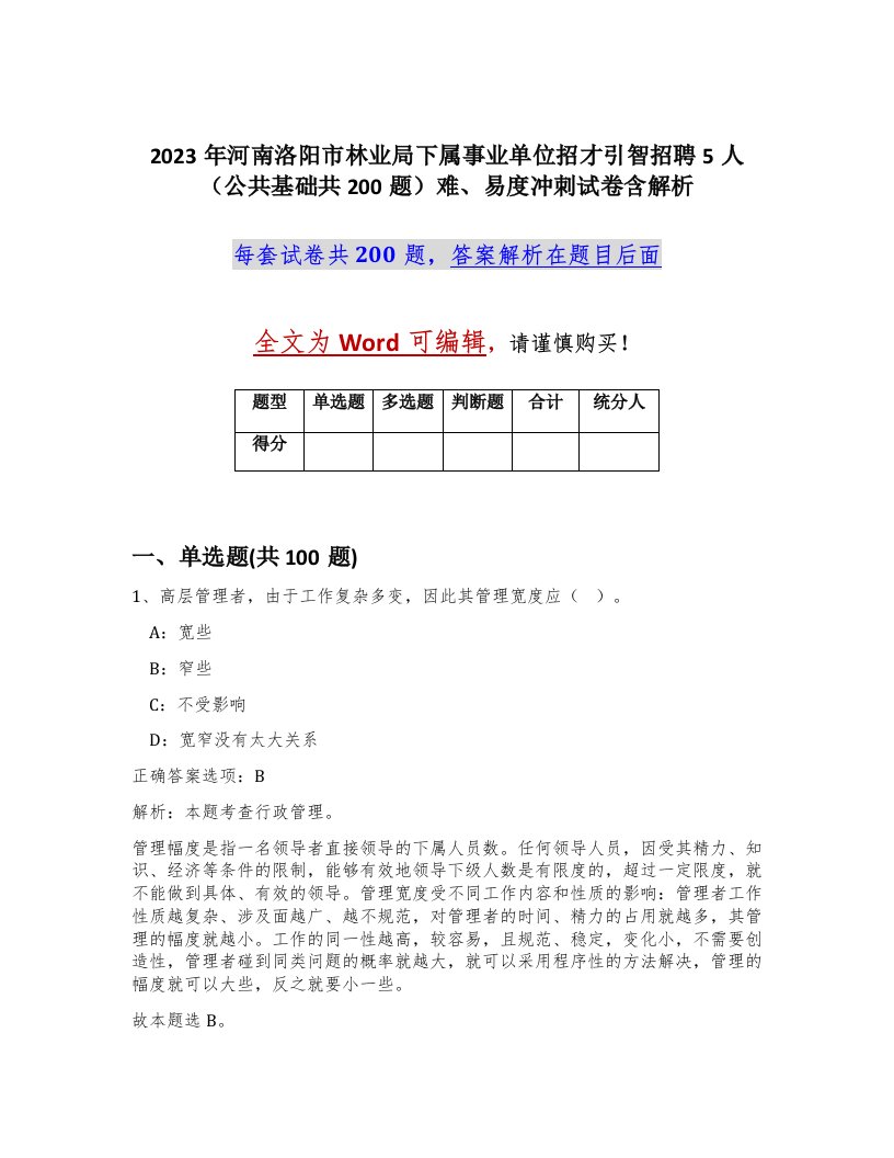 2023年河南洛阳市林业局下属事业单位招才引智招聘5人公共基础共200题难易度冲刺试卷含解析