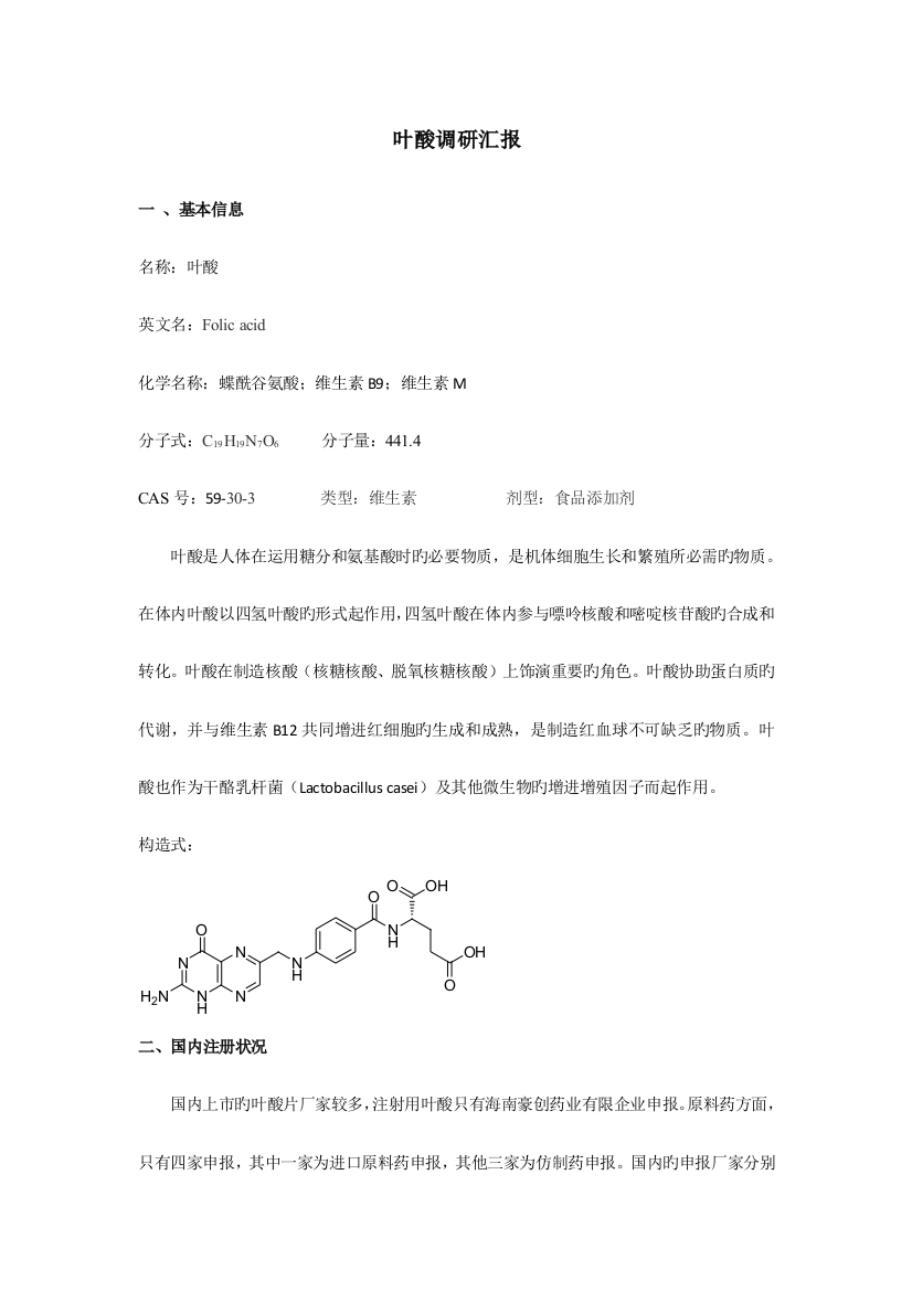 叶酸调研报告