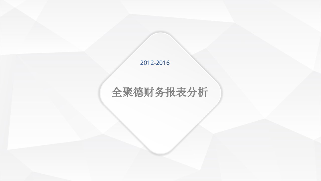 全聚德2012-2016年度财务报表分析