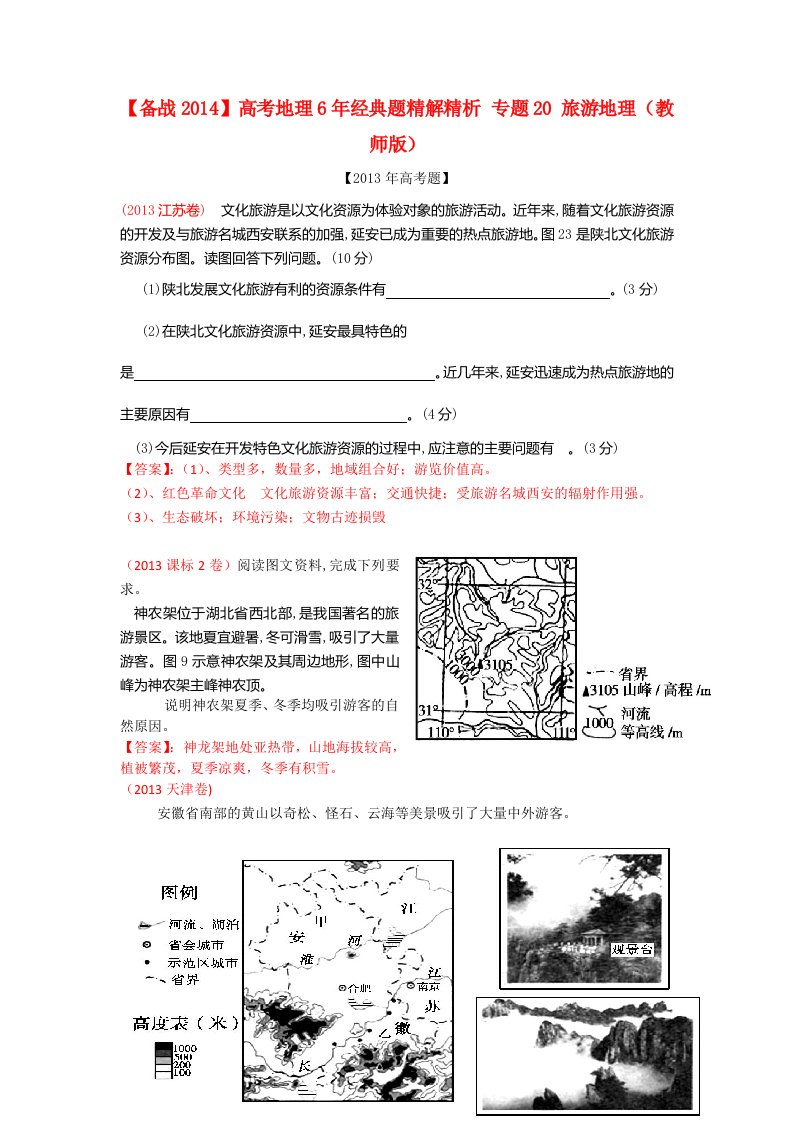 高考地理7年经典题精解精析专题20旅游地理(教师版)