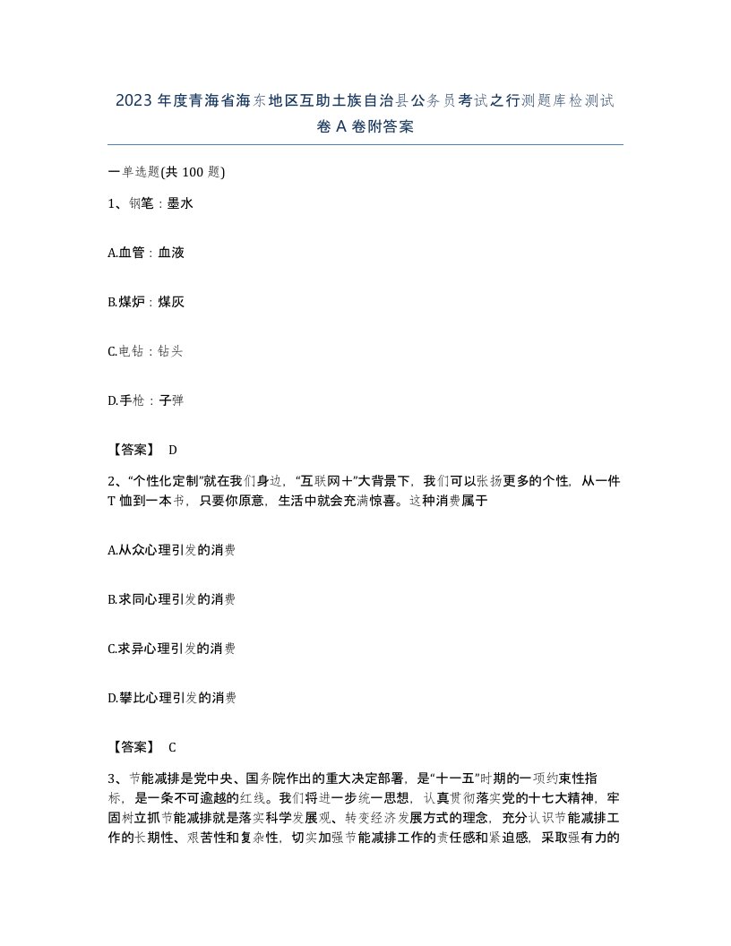 2023年度青海省海东地区互助土族自治县公务员考试之行测题库检测试卷A卷附答案