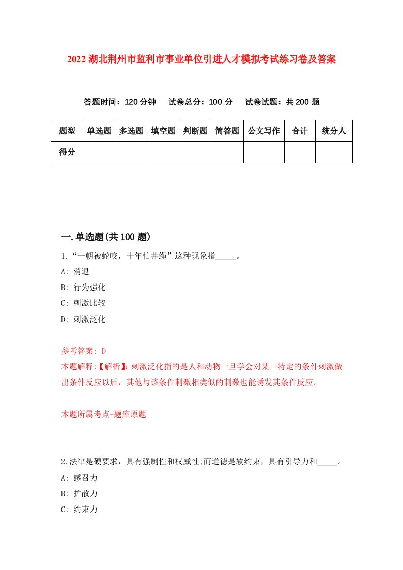 2022湖北荆州市监利市事业单位引进人才模拟考试练习卷及答案第6版