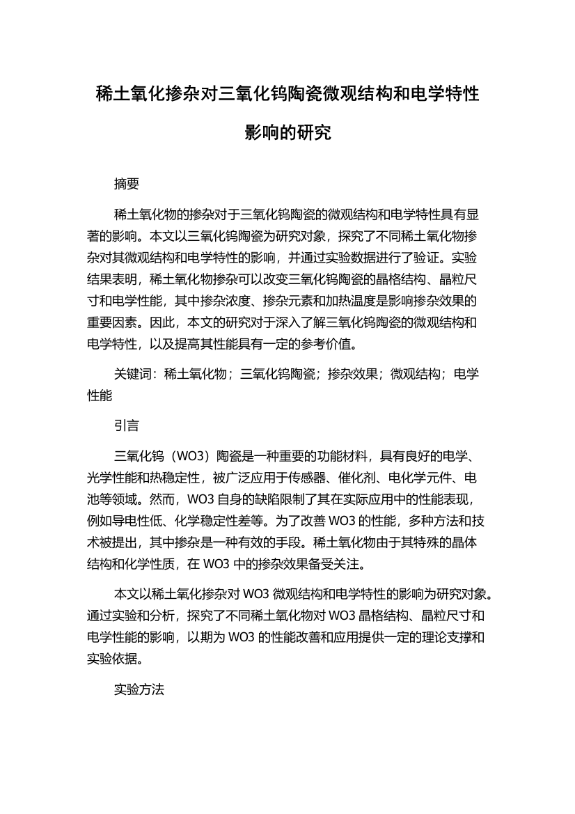 稀土氧化掺杂对三氧化钨陶瓷微观结构和电学特性影响的研究