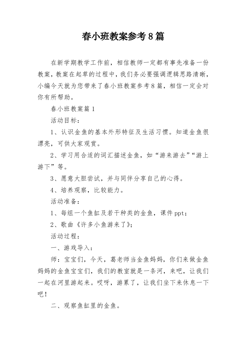 春小班教案参考8篇