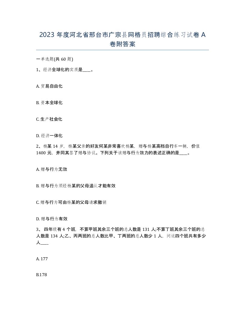 2023年度河北省邢台市广宗县网格员招聘综合练习试卷A卷附答案