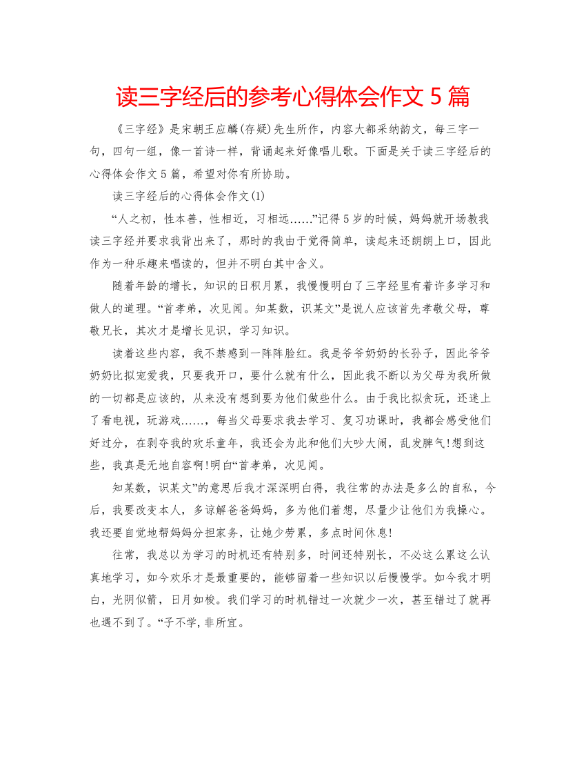 2022读三字经后的参考心得体会作文5篇