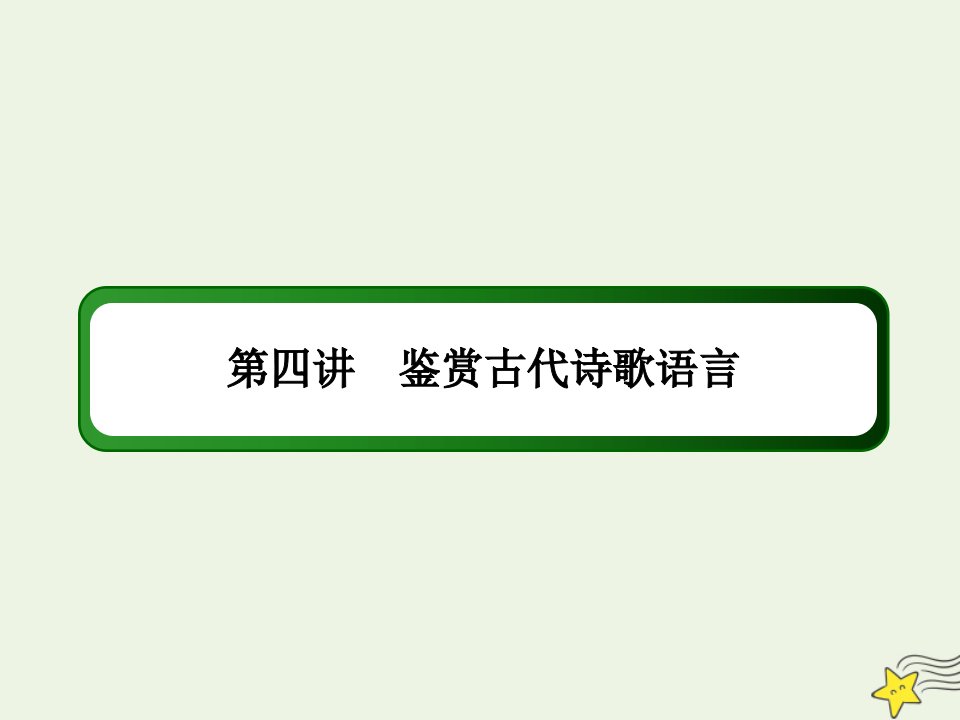 高考语文一轮复习第二部分古代诗文阅读专题七古代诗歌阅读4鉴赏古代诗歌语言课件新人教版