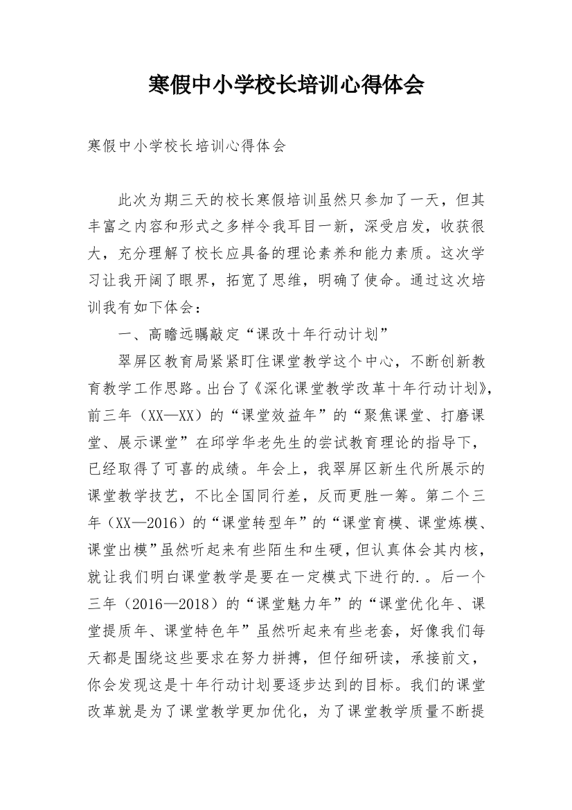 寒假中小学校长培训心得体会