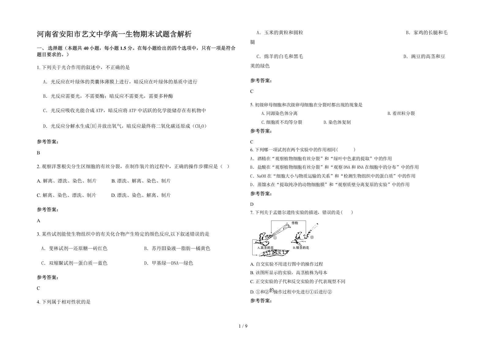 河南省安阳市艺文中学高一生物期末试题含解析